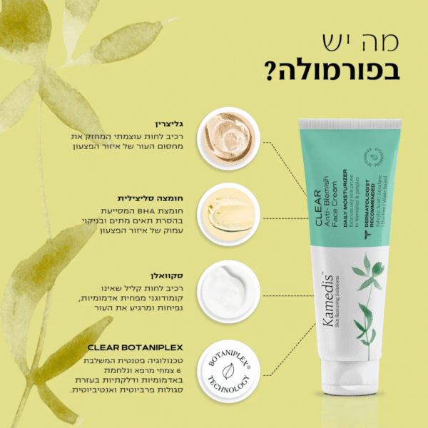 ⁦CLEAR קרם פנים לעור שמן הנוטה לפצעונים - יחידות 2 | kamedis קמדיס | 100 מ"ל⁩ – תמונה ⁦2⁩