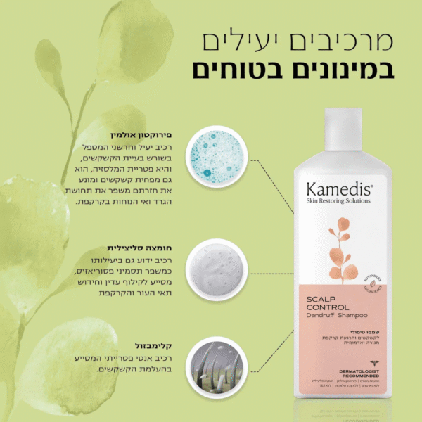 ⁦SCALP CONTROL ערכה דו שלבית לטיפול בקשקשים, קרקפת מגרדת ויבשה | kamedis קמדיס⁩ – תמונה ⁦4⁩