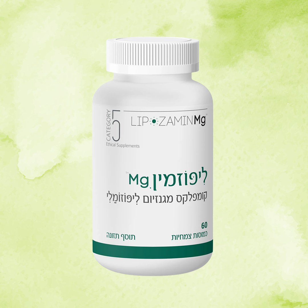 ליפוזמין Mg מגנזיום ליפוזומלי | קטגוריה 5 | 60 כמוסות