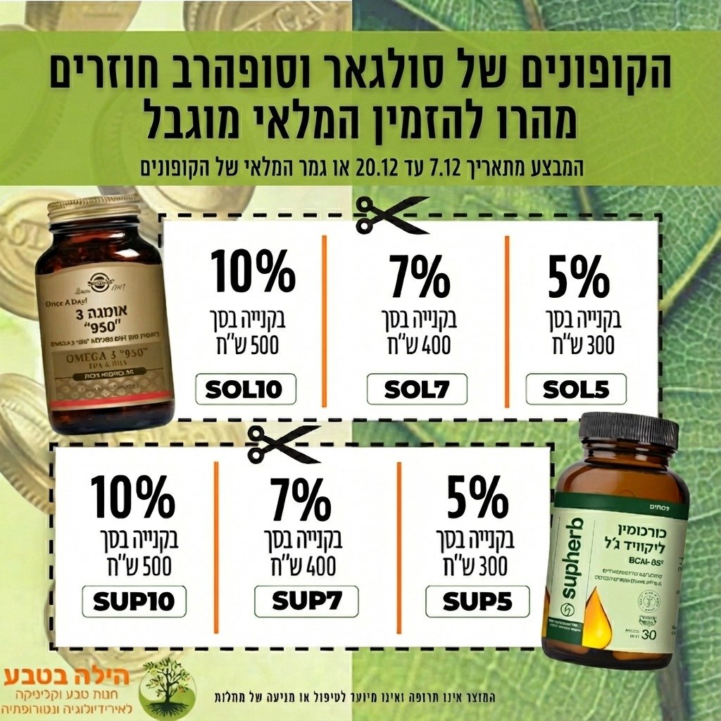 מבצע קופונים הילה בטבע