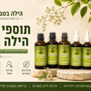 תוספי תזונה מבית הילה בטבע